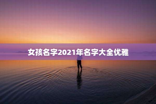 女孩名字2021年名字大全优雅
