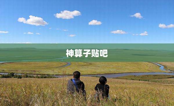 神算子贴吧