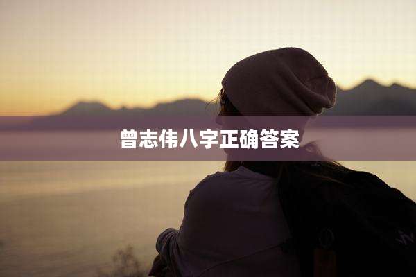 曾志伟八字正确答案