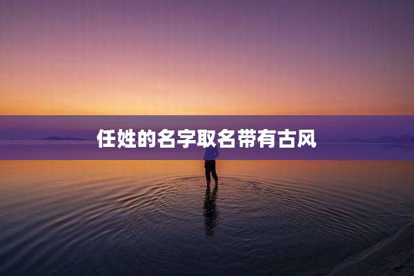 任姓的名字取名带有古风