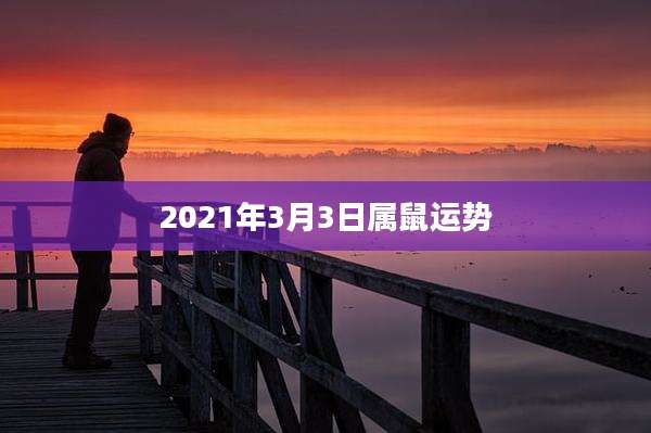 2021年3月3日属鼠运势