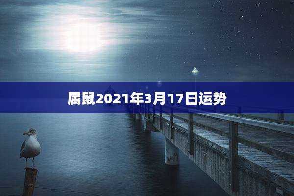 属鼠2021年3月17日运势