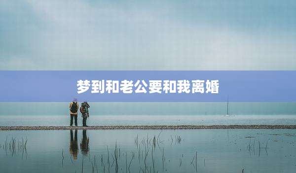 梦到和老公要和我离婚