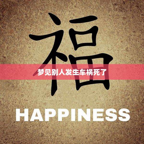 梦见别人发生车祸死了