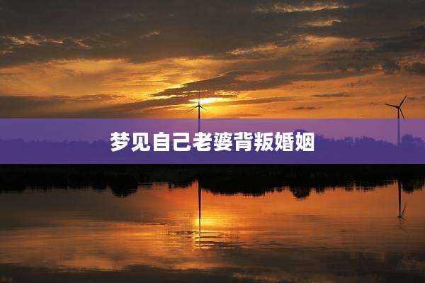 梦见自己老婆背叛婚姻