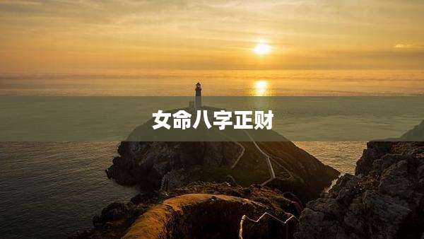 女命八字正财