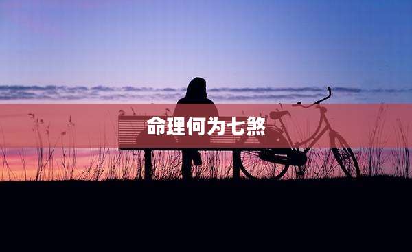 命理何为七煞