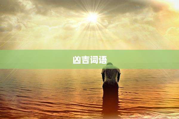凶吉词语