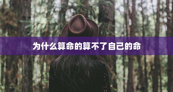 为什么算命的算不了自己的命