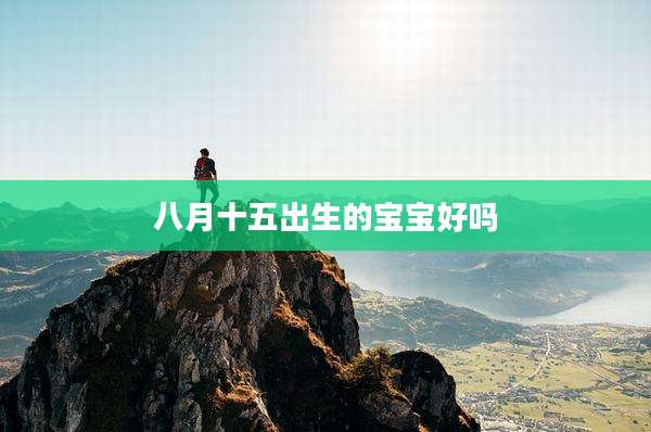 八月十五出生的宝宝好吗