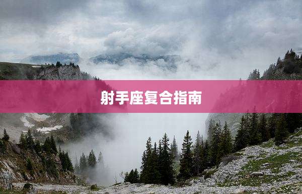 射手座复合指南
