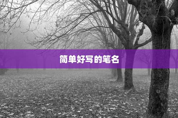简单好写的笔名
