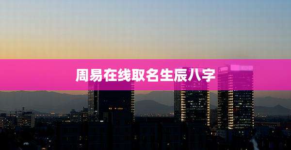 周易在线取名生辰八字