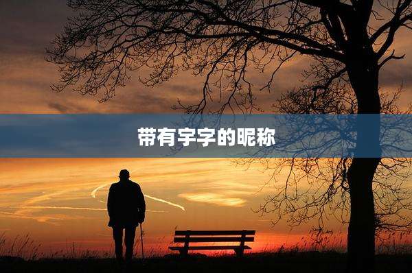 带有宇字的昵称