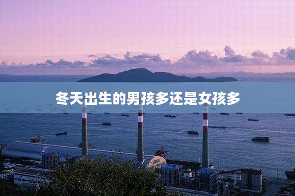 冬天出生的男孩多还是女孩多