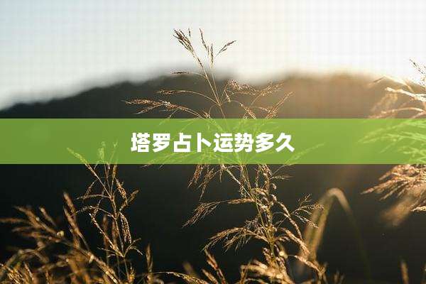 塔罗占卜运势多久