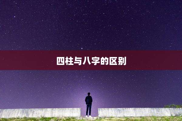 四柱与八字的区别