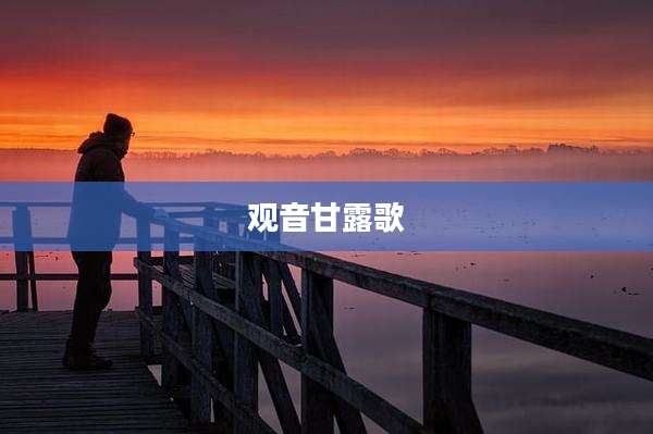 观音甘露歌
