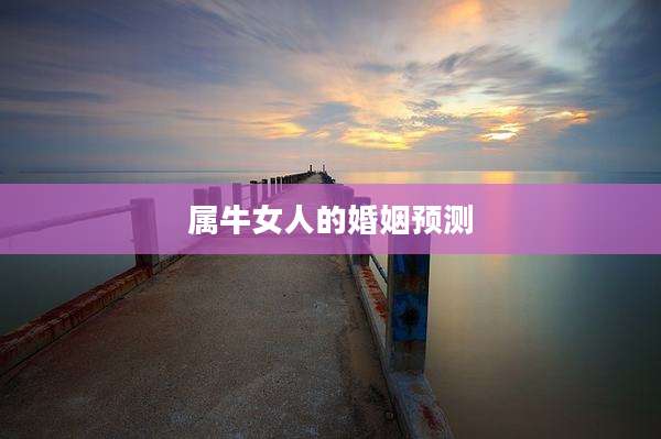 属牛女人的婚姻预测