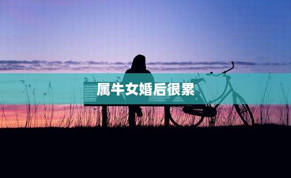 属牛女婚后很累