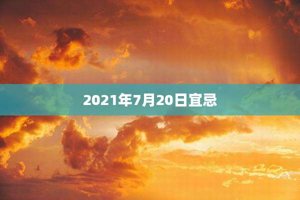 2021年7月20日宜忌