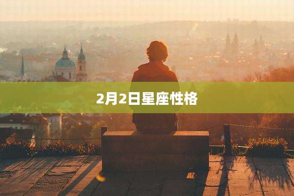2月2日星座性格