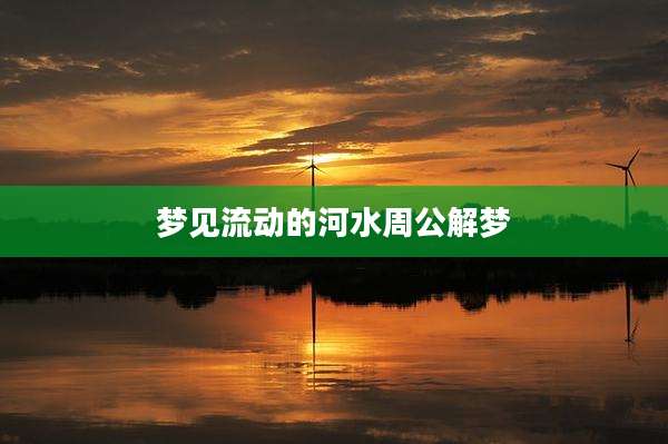 梦见流动的河水周公解梦