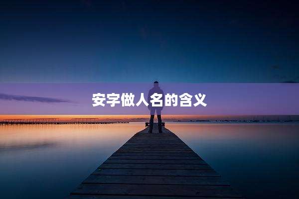 安字做人名的含义