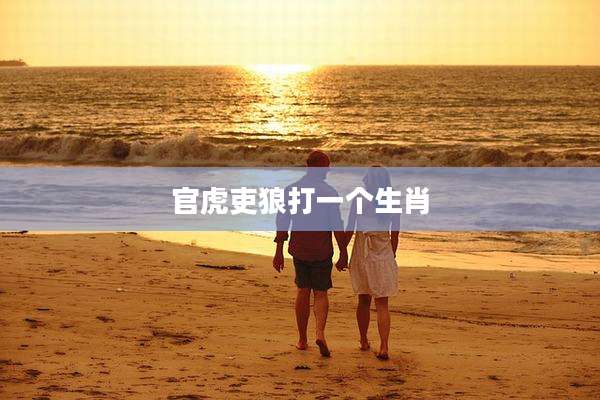 官虎吏狼打一个生肖