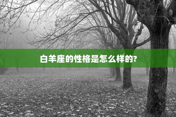 白羊座的性格是怎么样的?