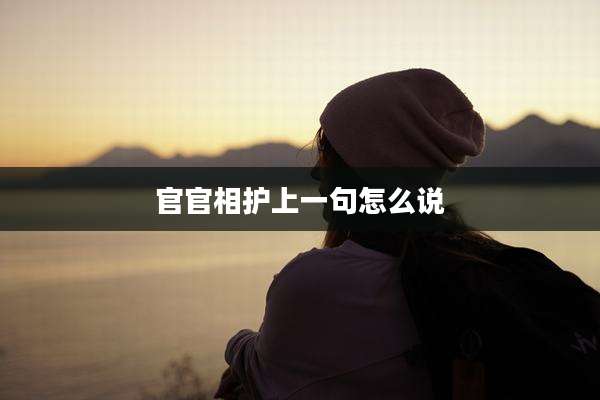 官官相护上一句怎么说