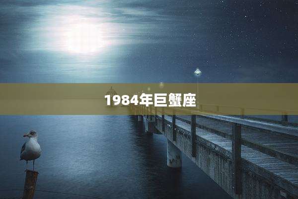 1984年巨蟹座
