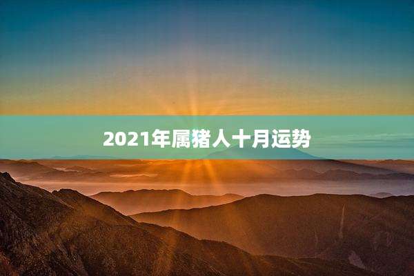 2021年属猪人十月运势