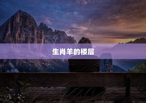 生肖羊的楼层