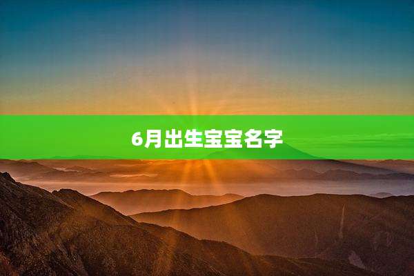 6月出生宝宝名字