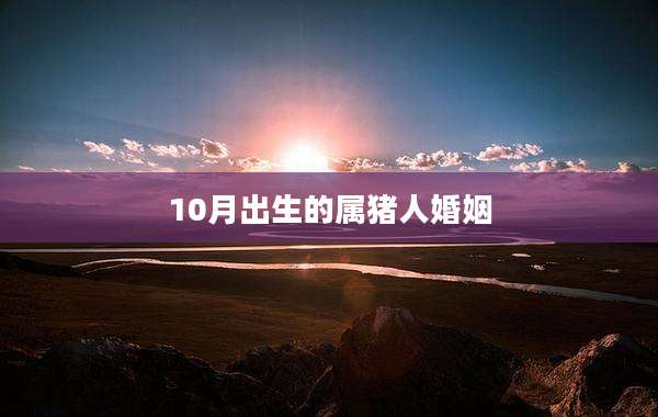 10月出生的属猪人婚姻