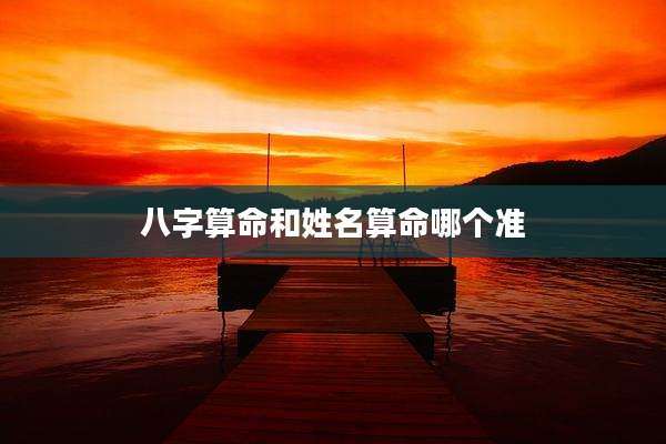 八字算命和姓名算命哪个准