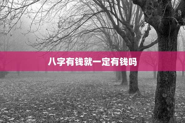八字有钱就一定有钱吗