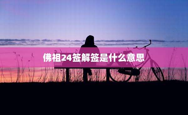 佛祖24签解签是什么意思