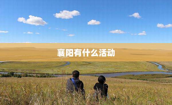 襄阳有什么活动