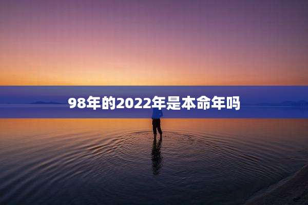 98年的2022年是本命年吗