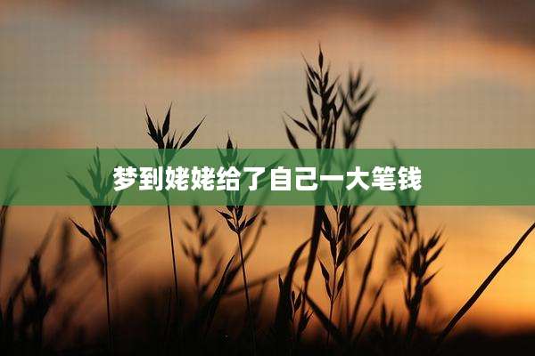 梦到姥姥给了自己一大笔钱
