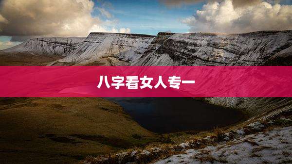 八字看女人专一