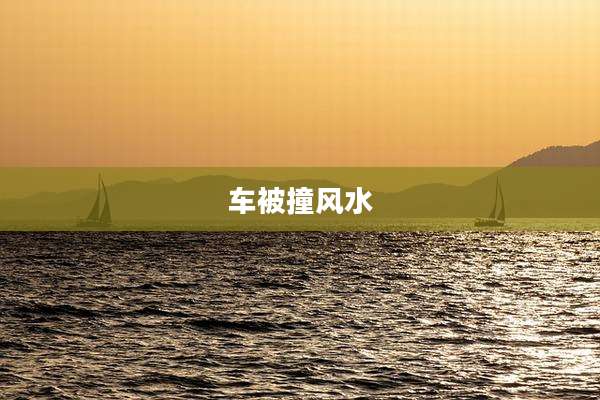 车被撞风水
