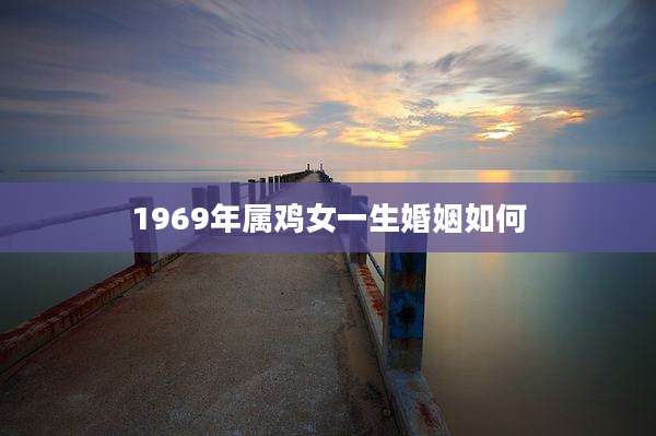 1969年属鸡女一生婚姻如何