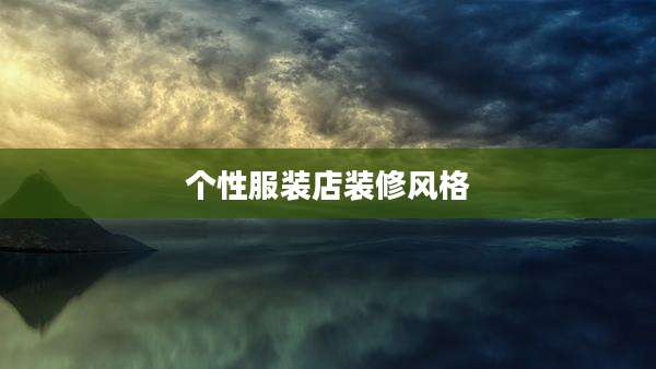 个性服装店装修风格