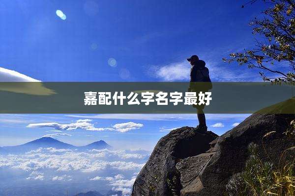 嘉配什么字名字最好