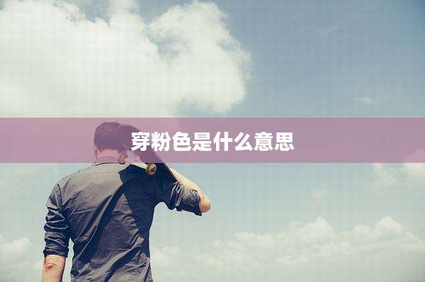 穿粉色是什么意思
