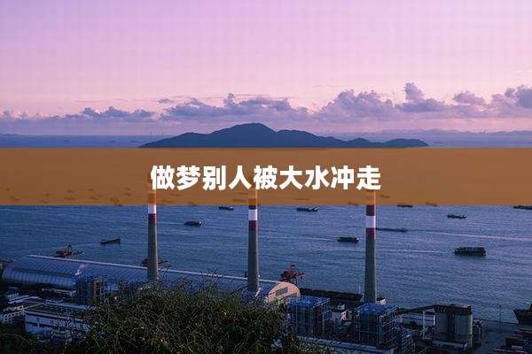 做梦别人被大水冲走