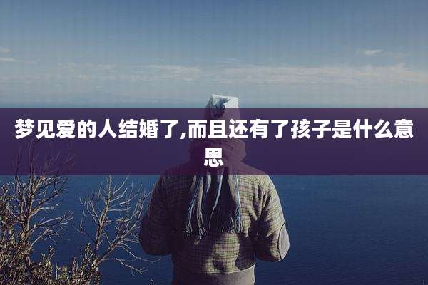 梦见爱的人结婚了,而且还有了孩子是什么意思